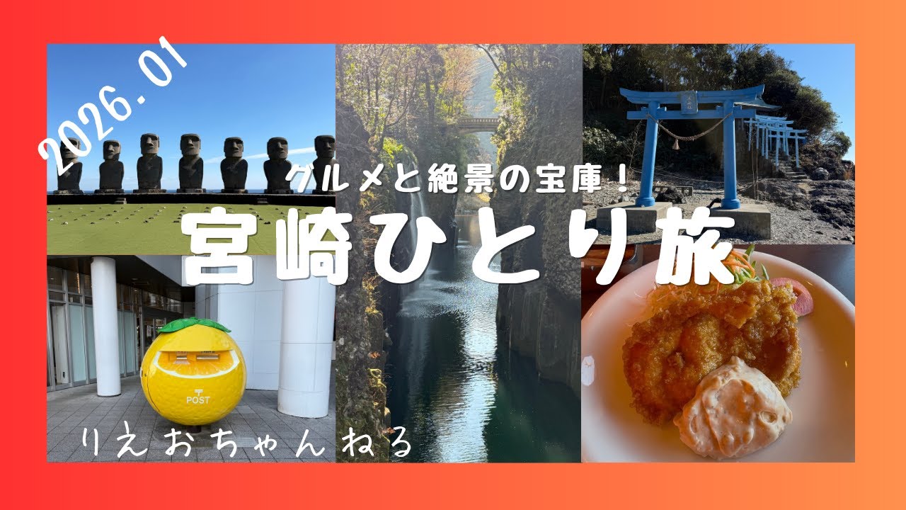 【５０代プロ中年のひとり旅】冬でも南国！宮崎県で絶景とグルメを満喫する一泊二日旅