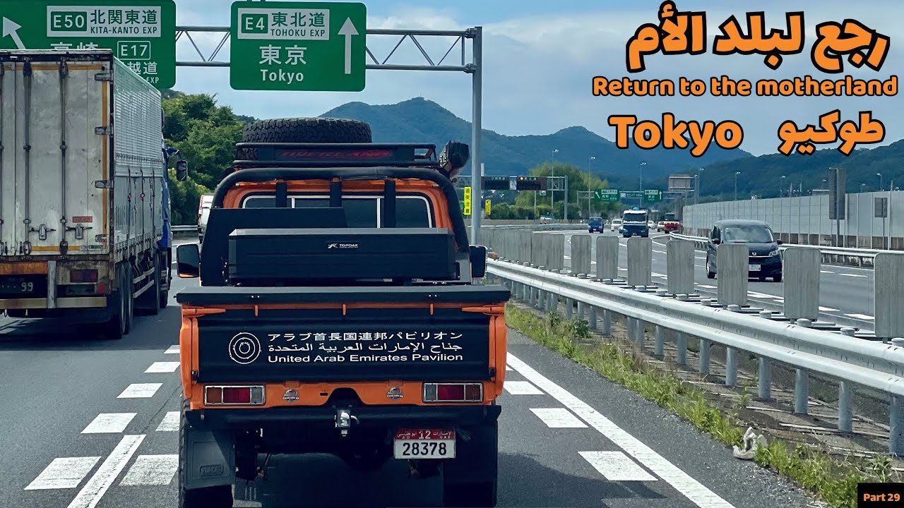 29 -رجع لبلد الأم طوكيو / Return to the motherland Tokyo 