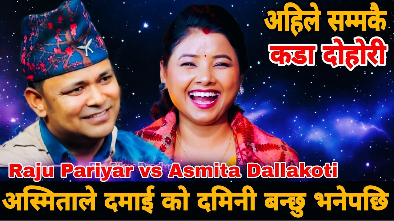 अस्मिताले दमाई को दमिनी बन्छु भनेपछि😱|| New Live Dohori || Raju Pariyar vs Asmita Dallakoti