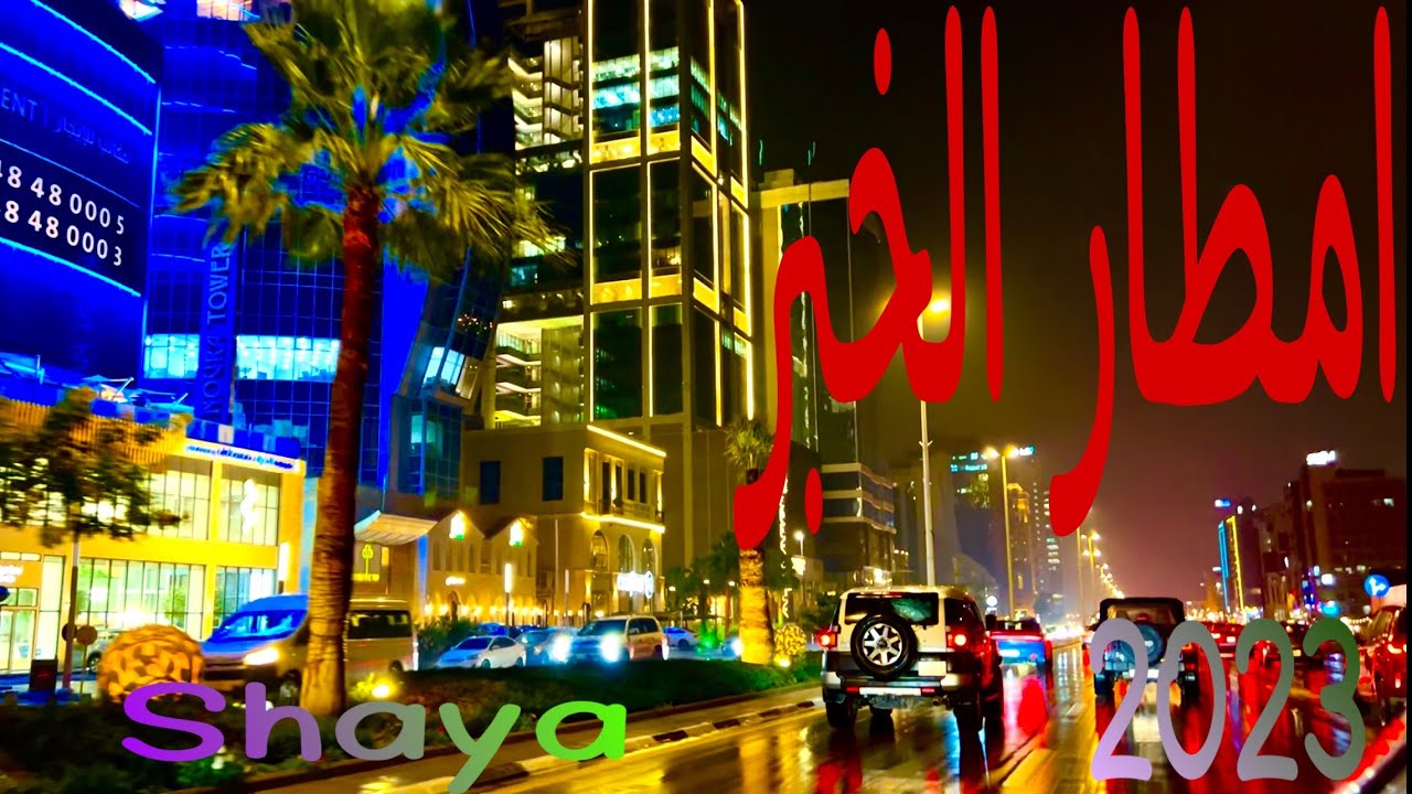 امطار الخبر اجواء روعه 2/1/2023 بداية السنه 😍