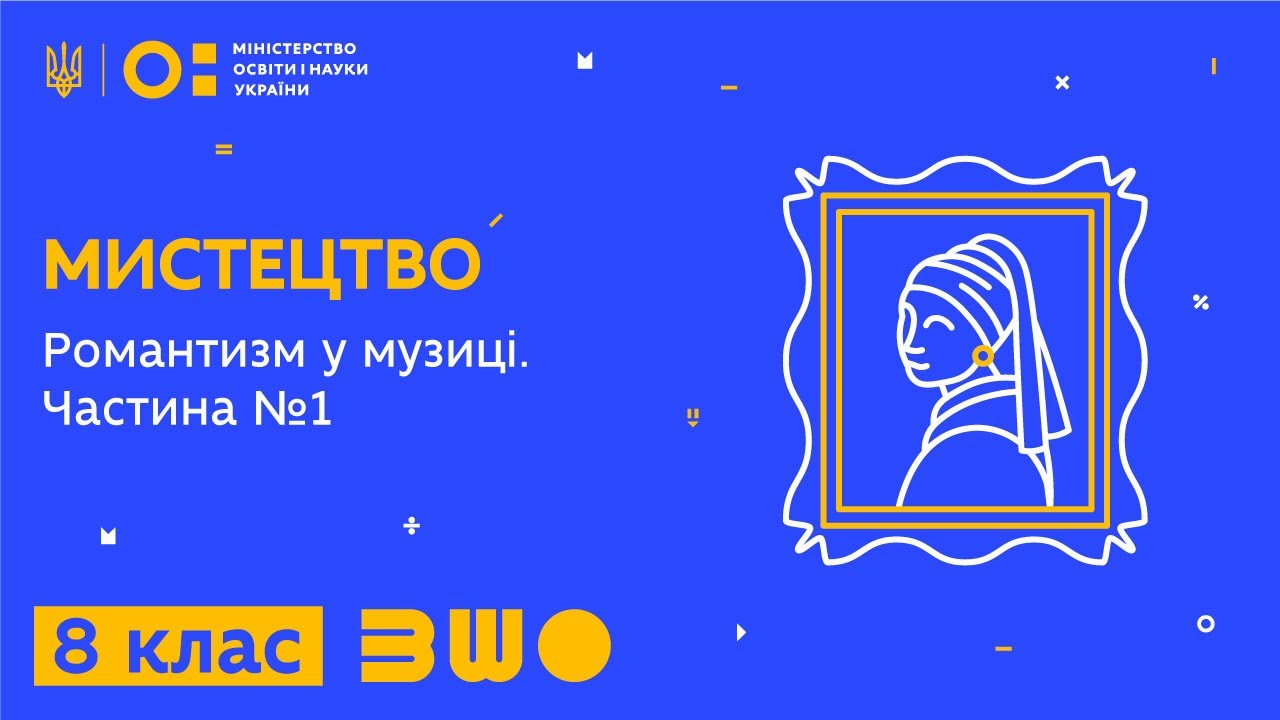 8 клас. Мистецтво. Романтизм у музиці. Частина №1