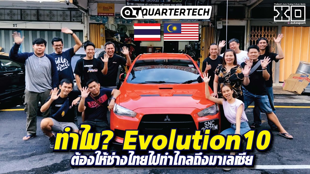 ทำไม? #evo10 ต้องให้ช่างไทยไปทำไกลถึง #มาเลเซีย
