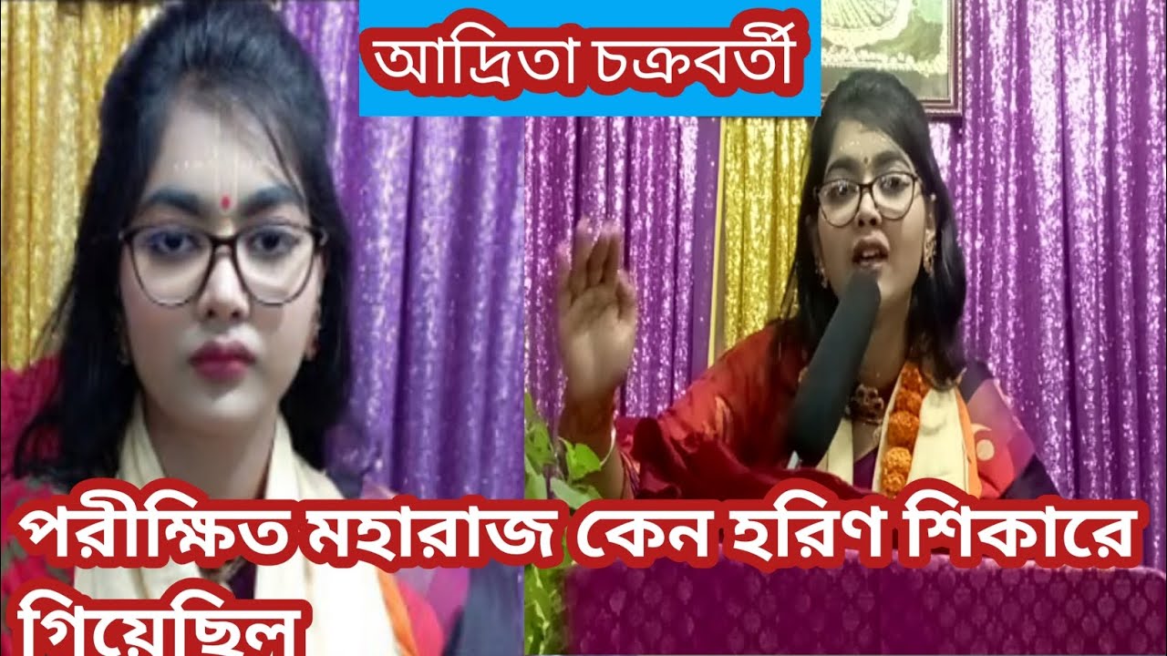 ভাগবত পাঠক আদ্রিতা চক্রবর্তী বর্তমানের সুনামধন্য বুঝিয়ে দিলেন কেন পরীক্ষিত মহারাজ হরিণ শিকারে গেলো