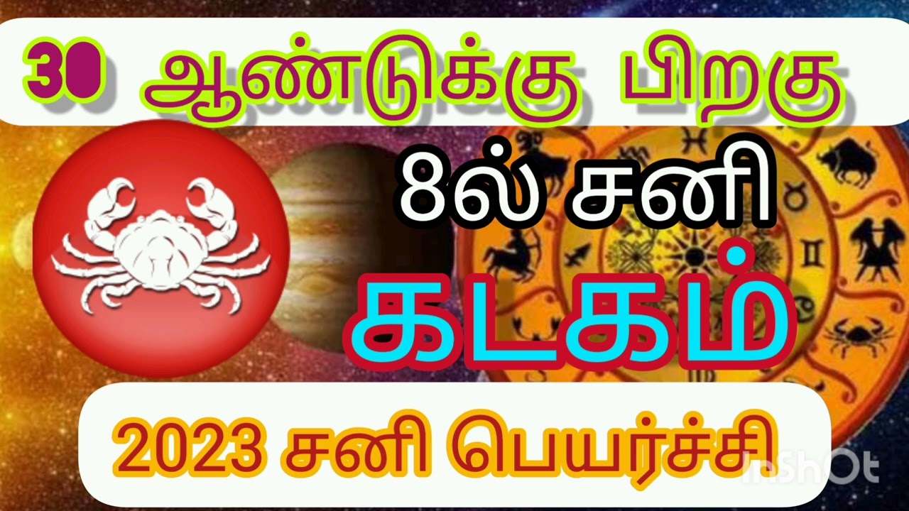 கடகம்ராசி சனிப்பெயர்ச்சி பலன்கள்2023/kadaham Rasi zodiac Sani pearchi palangal9543885885சித்தர்தாசன்