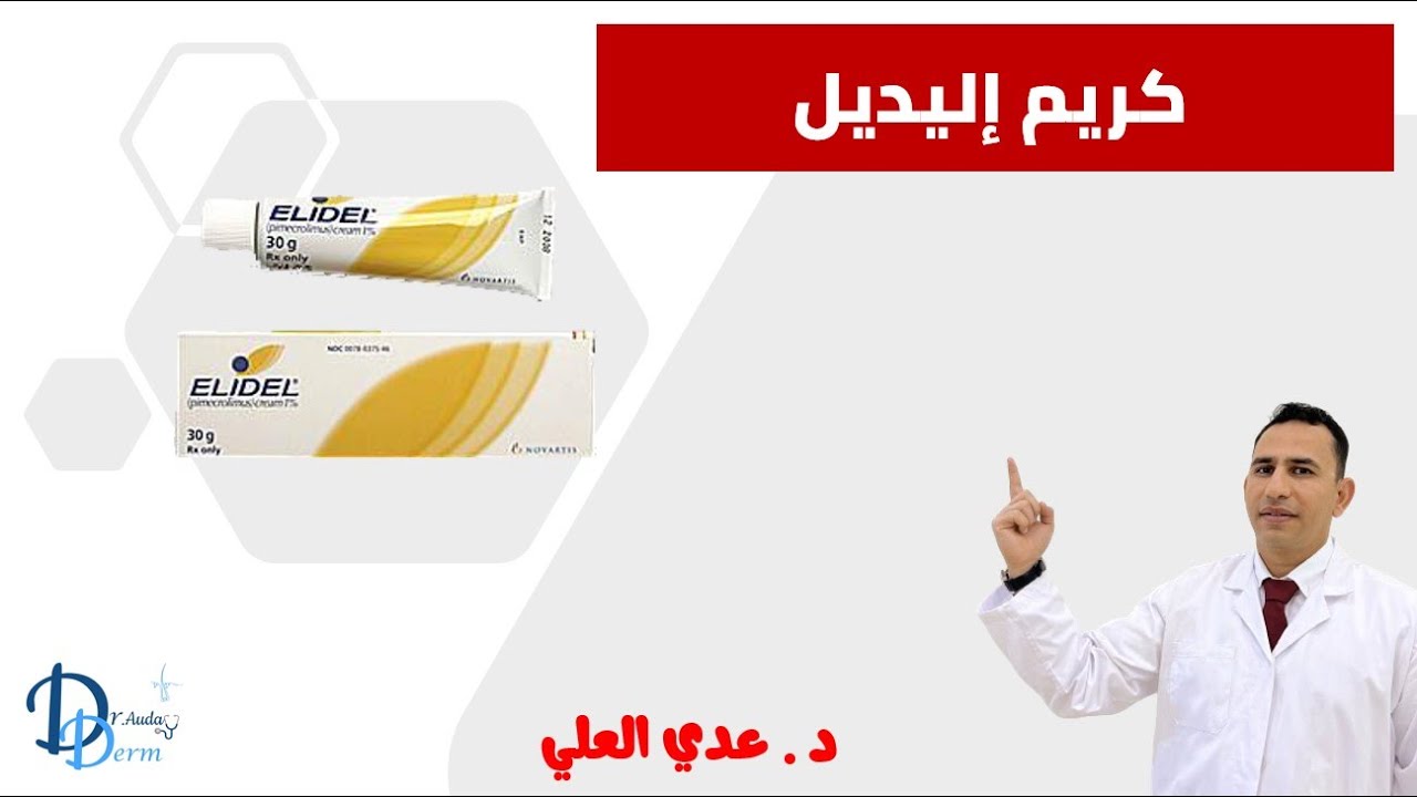 كريم إليديل ||  Elidel Cream