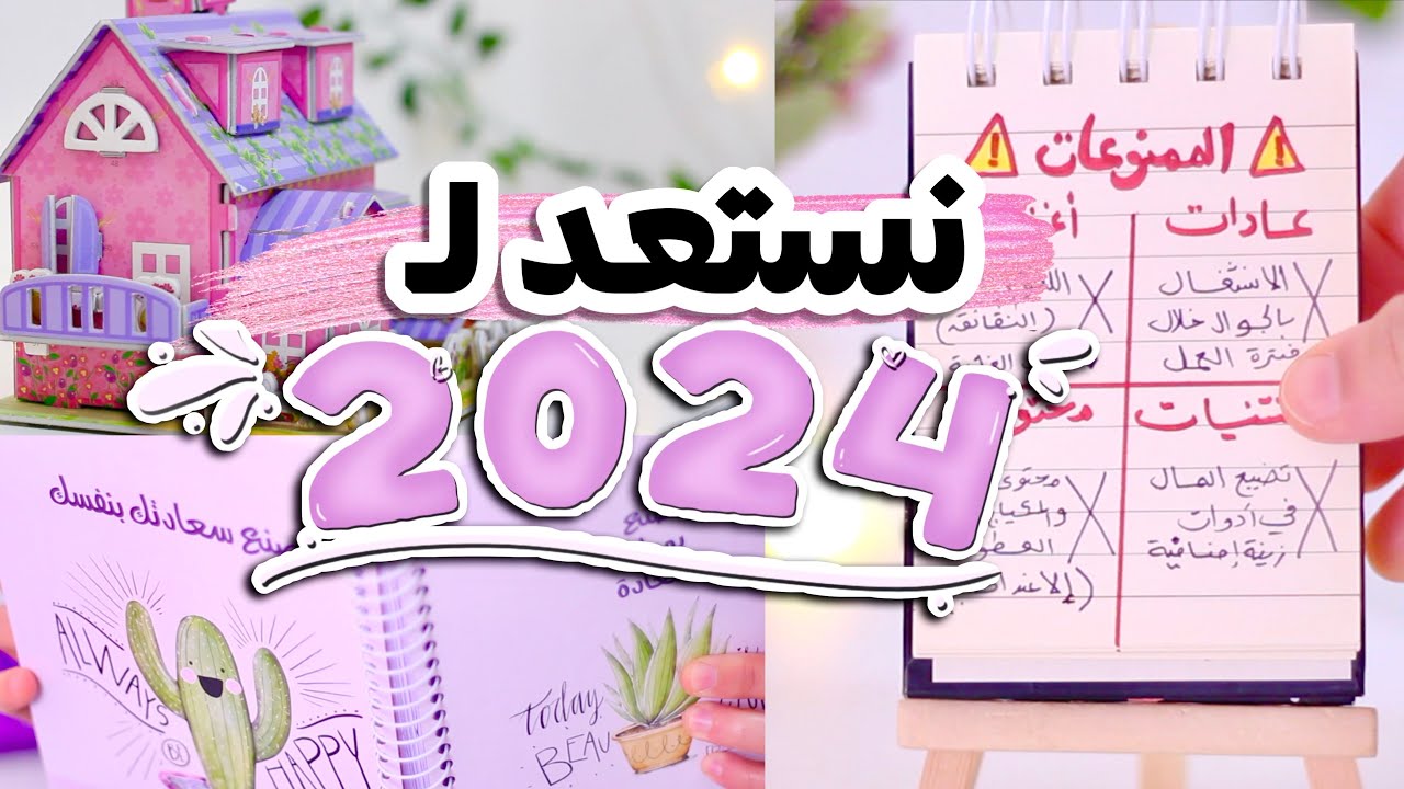 كل ما تحتاج معرفته للاستعداد لعام 2024 [أسرع طريقة للاستعداد للعام الجديد]