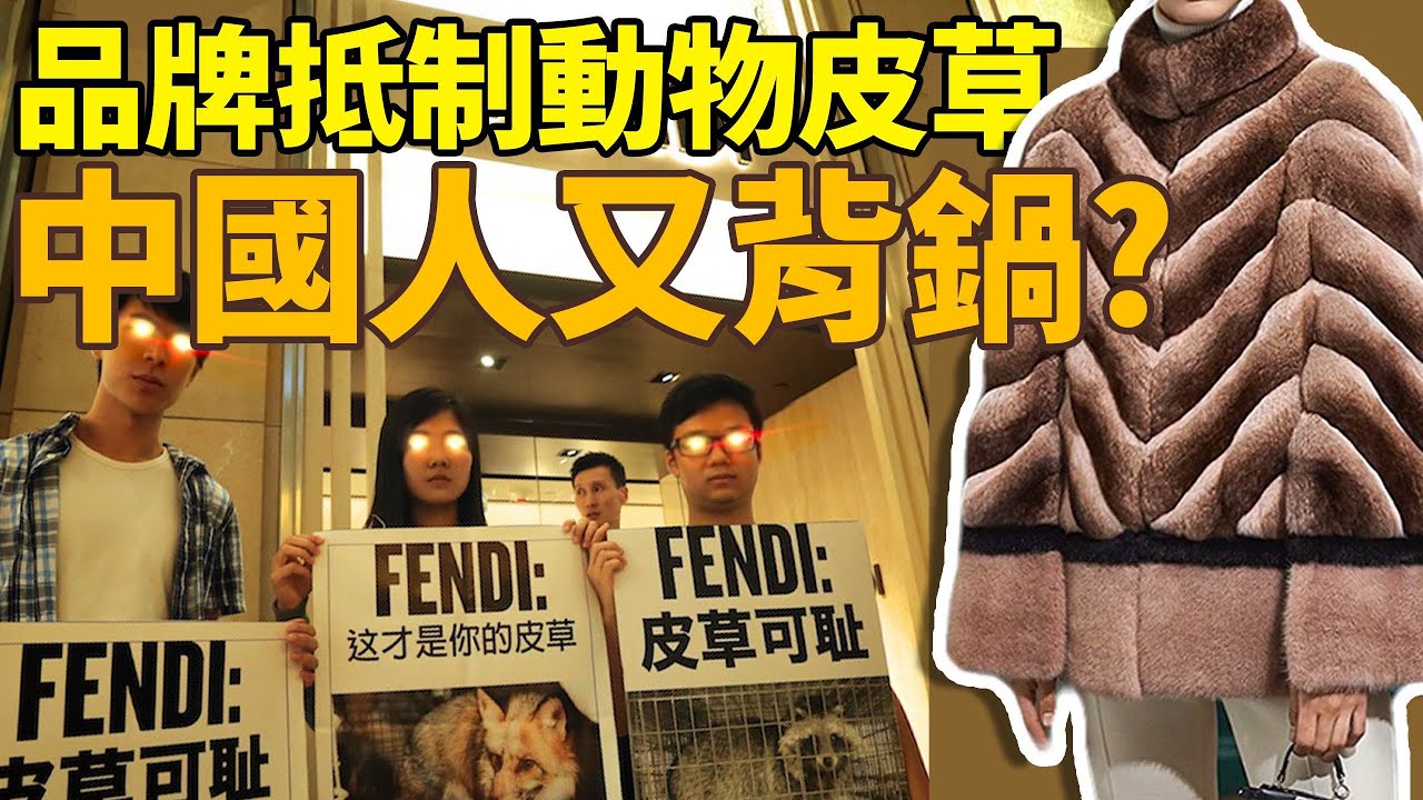 Fendi愛馬仕被罵：請善待肯德基的雞！時尚圈高舉環保大旗，為何Fendi和愛馬仕仍選擇堅持使用動物皮草？ | deldel雕雕