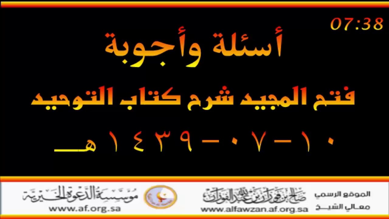 أسئلة وأجوبة مع العلامة صالح الفوزان حفظه الله