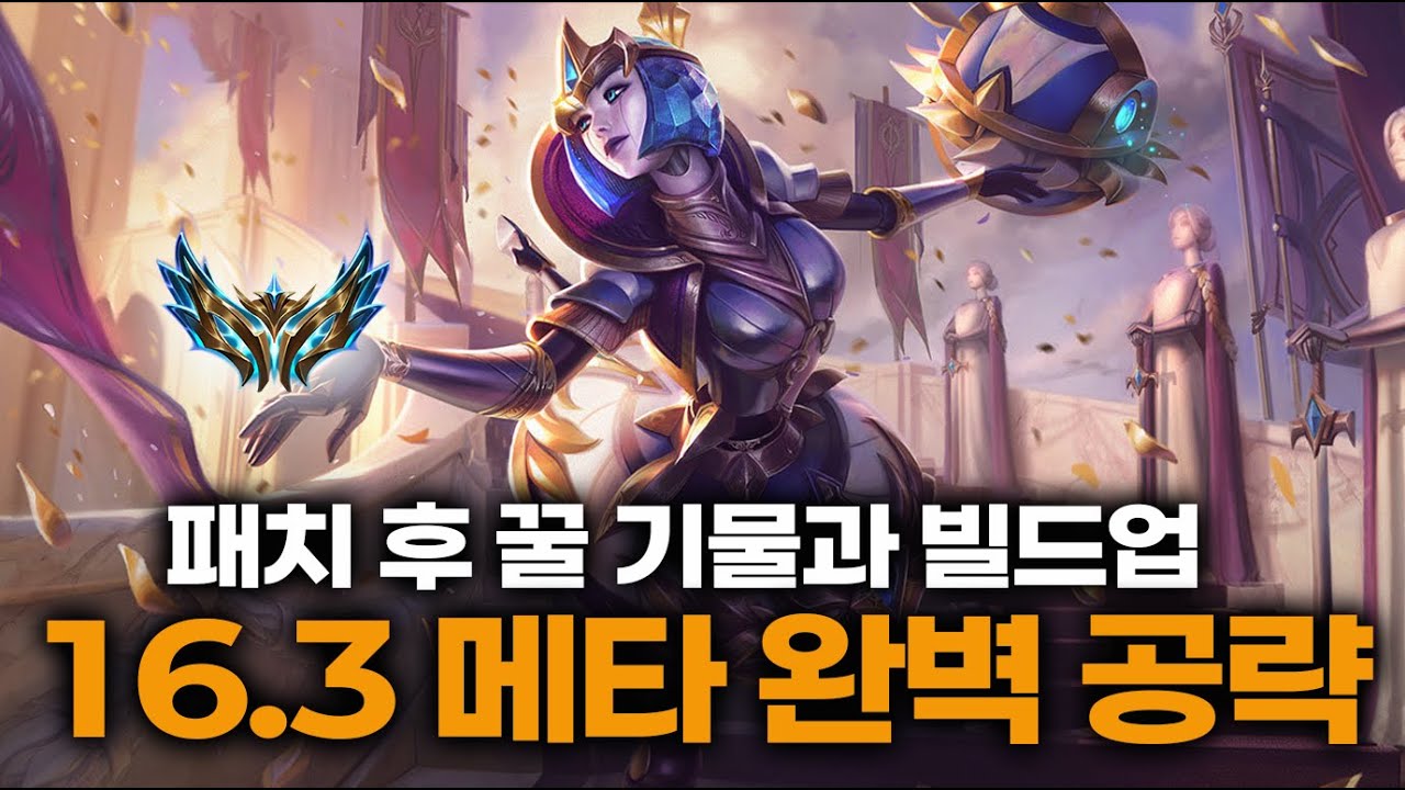 [롤토체스 강의] 16.3 패치 후 메타는? 핵심만 요약 해봤습니다.