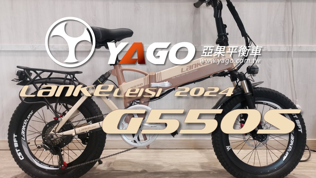 Lankeleisi藍克雷斯G550S 新款奶茶色，亞果電車 新莊 新竹 台中 台南 屏東門市