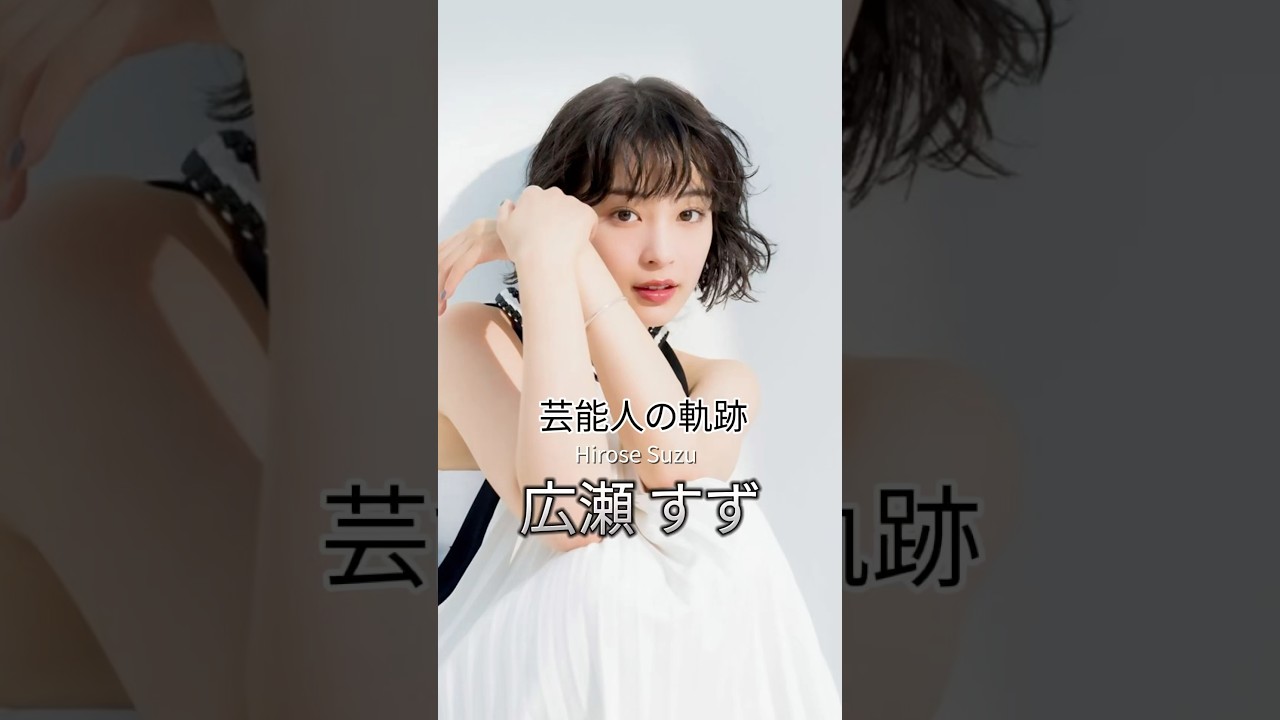 広瀬すずの歴史 #広瀬すず #女優 #芸能人の軌跡