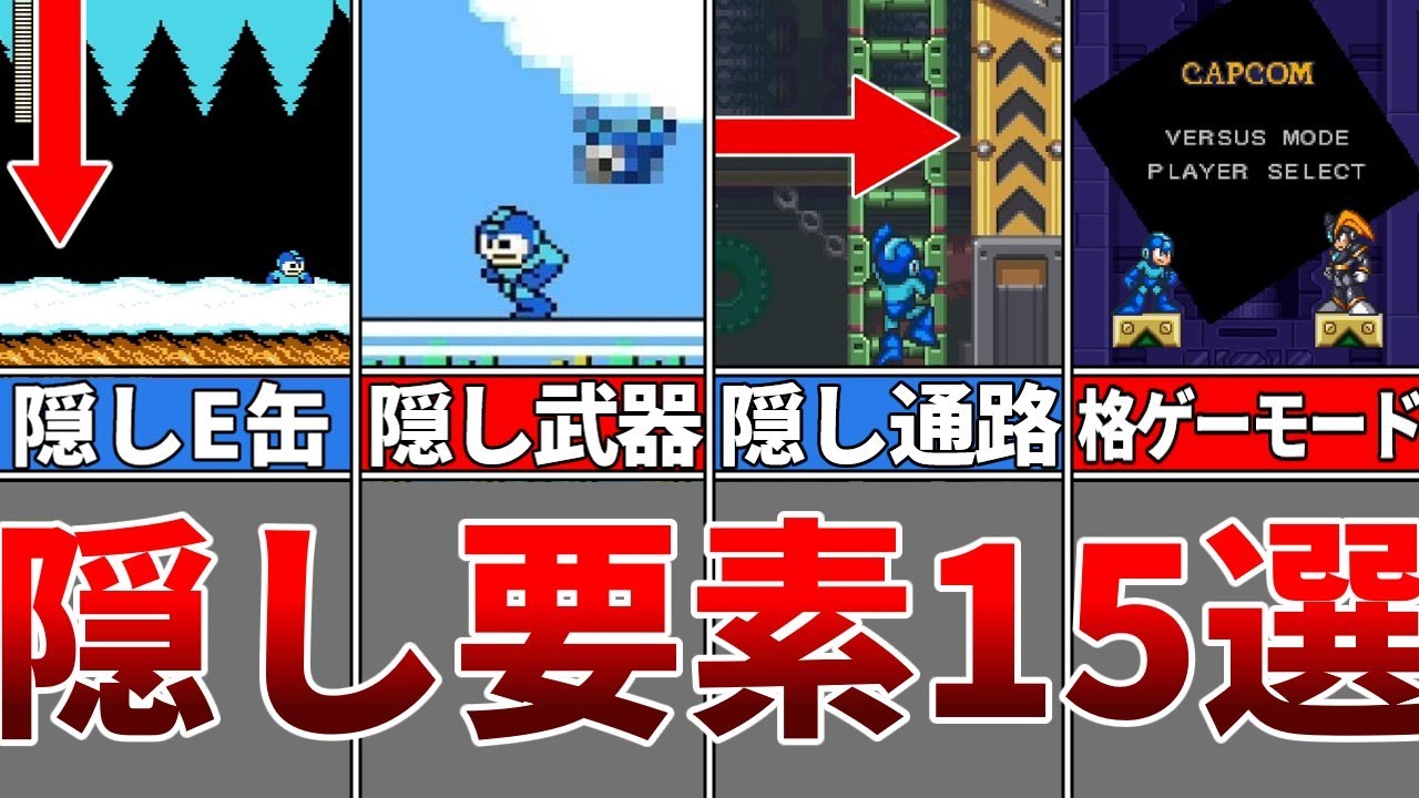 【歴代ロックマン】意外と知らない！！隠し要素15選