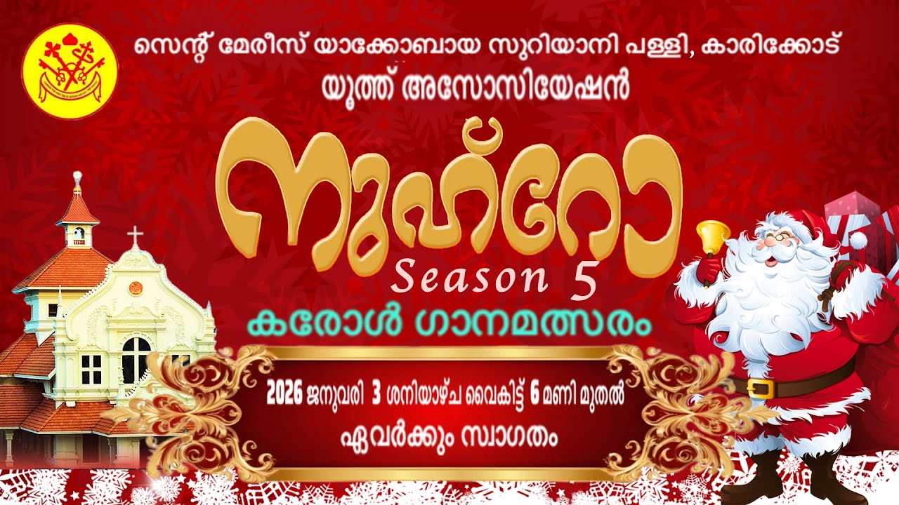 സെന്റ് മേരീസ് യാക്കോബായ സുറിയാനി പള്ളി, കാരിക്കോട് യൂത്ത് അസോസിയേഷൻനുഹ്റോ Season 5 കരോൾ ഗാനമത്സരം