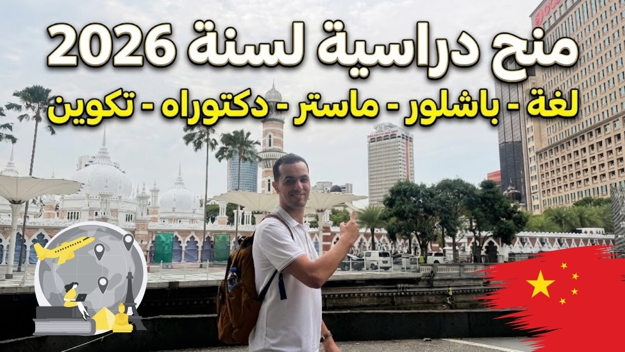 الدراسة في الصين 2026: هل مازالت فرصة ذهبية؟ 🇨🇳 (الشروط الجديدة + نصائح القبول)