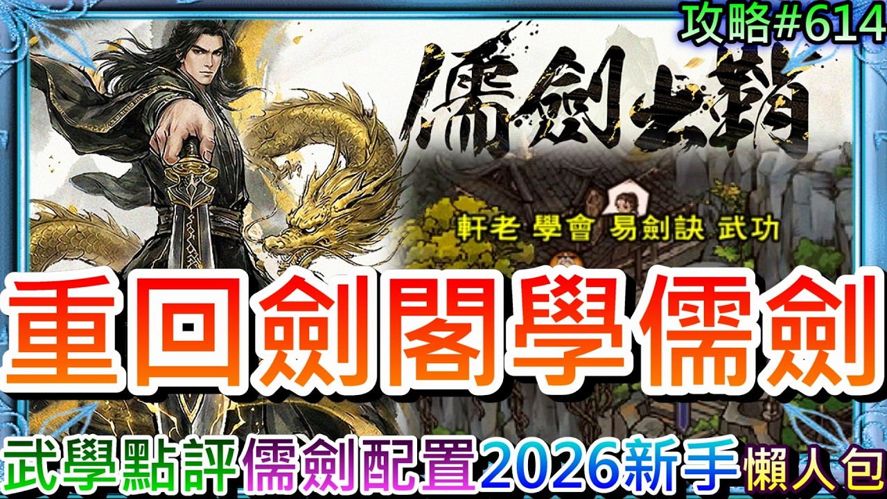 【煙雨江湖#616】2/26儒劍來囉，離開太乙重回劍王閣！速看『儒劍』武學點評，前排儒劍全配置解析，『易劍訣』到手，分享『2026新手快速入坑』懶人包｜【軒老】