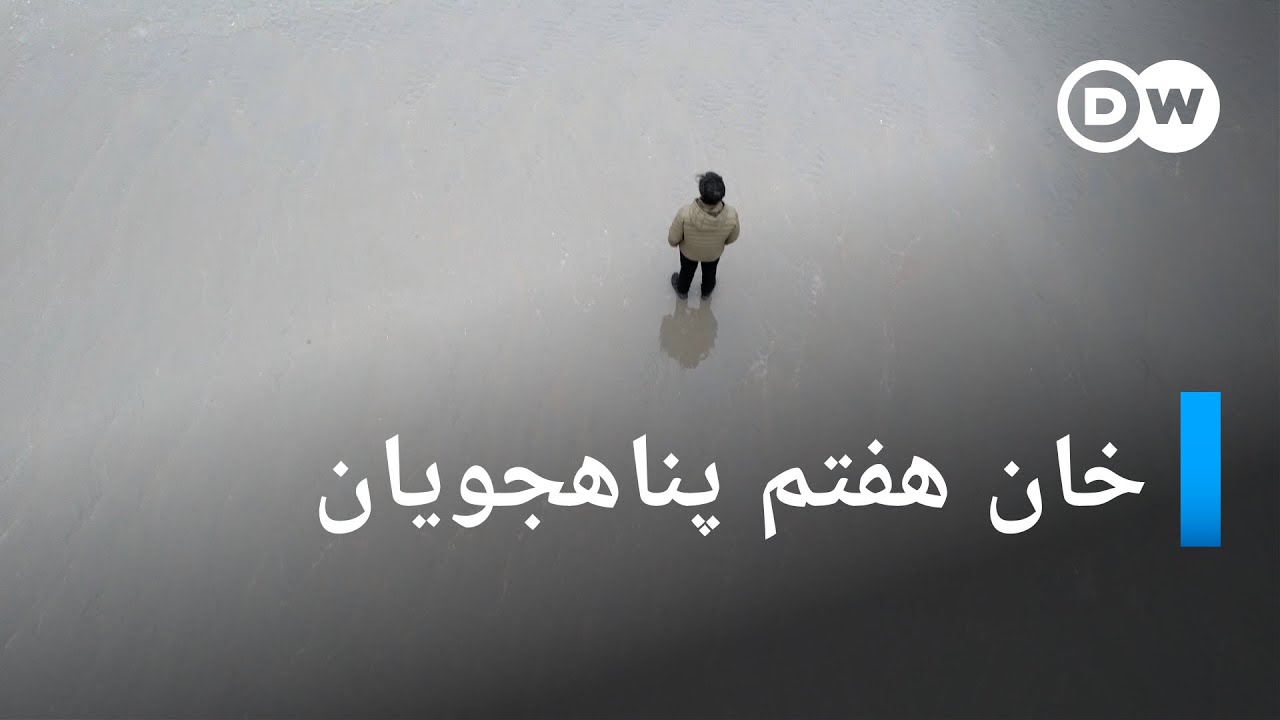 مستند خان هفتم پناهجویان؛ روایت نامهربانی مانش با مسافران غریبه