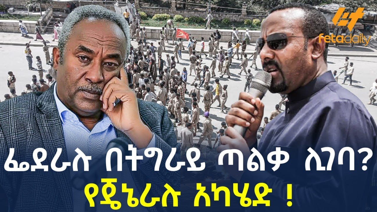 Ethiopia - ፌደራሉ በትግራይ ጣልቃ ሊገባ? | የጄኔራሉ አካሄድ !