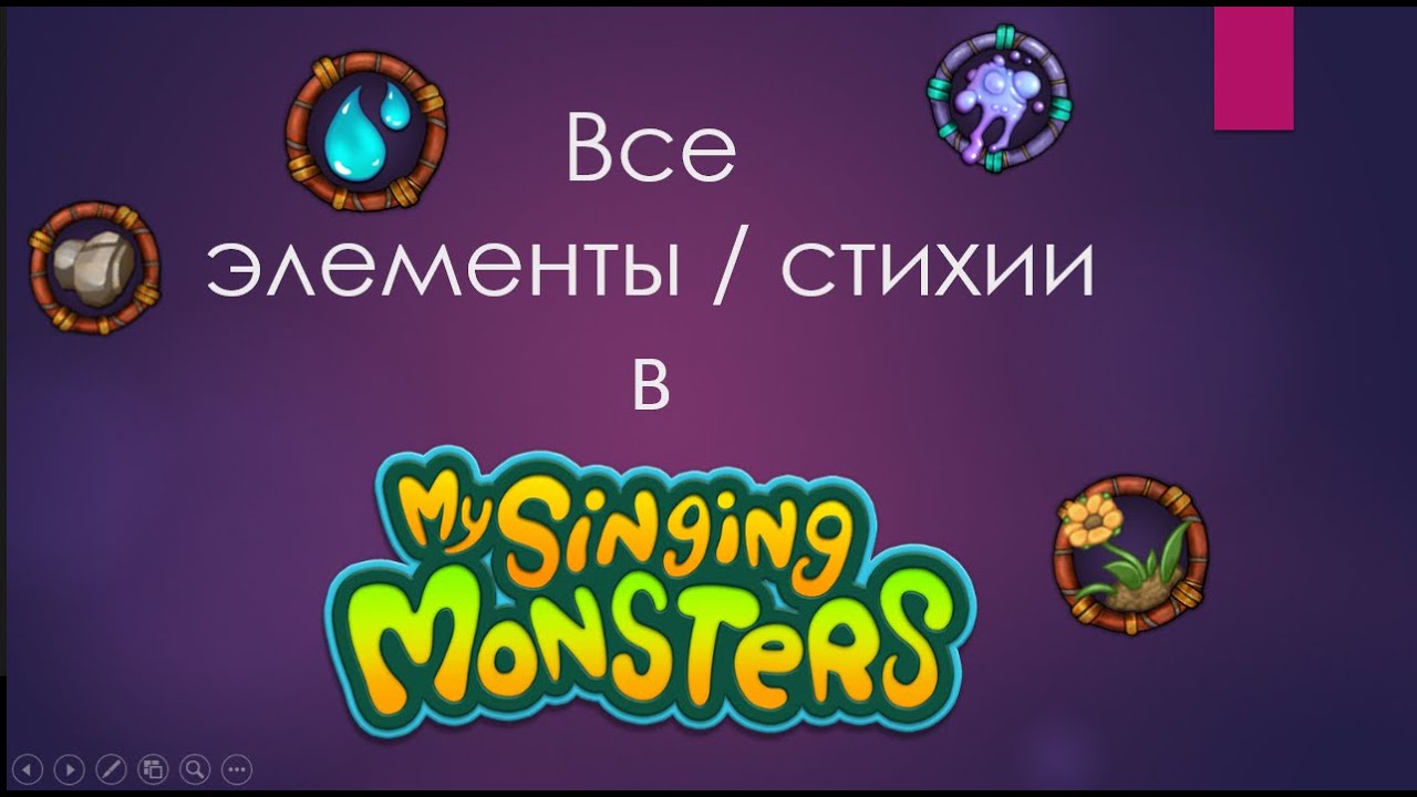 Все элементы в мсм msm my singing monsters мои поющие монстры