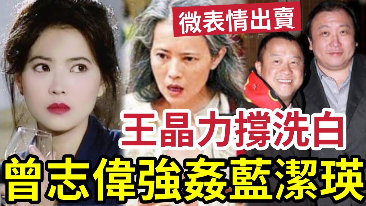 王晶力撐！曾志偉「無姦藍潔瑛」原因為何？你點知？FBI微表情分析「肥佬晶」有無請大話！