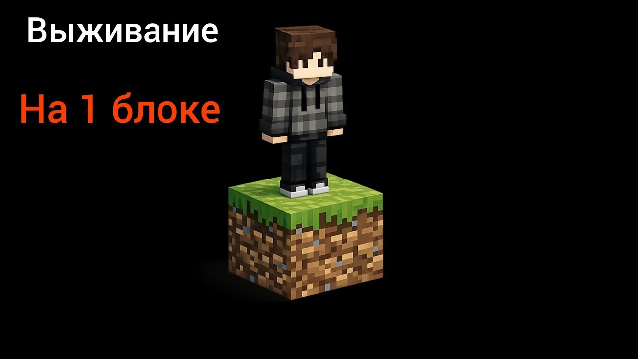 Выживание на одном блоке в майнкрафт! 