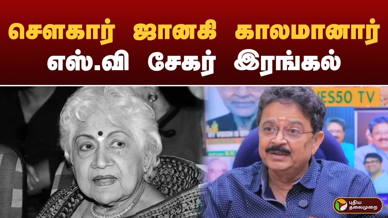 SowcarJanaki காலமானார்.. இதயம் நொறுங்கி பேசிய எஸ்.வி சேகர்
