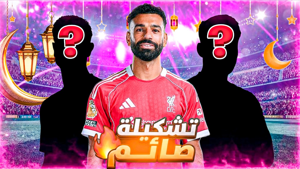تحدي حماسي! 😱🔥 تشكيلة صائمين: الخاسر يبيع أقوى لاعب! | eFootball 2026