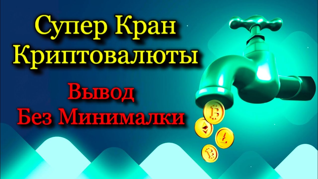 Супер Крипто Кран Без Минималки на Вывод...💰🤙