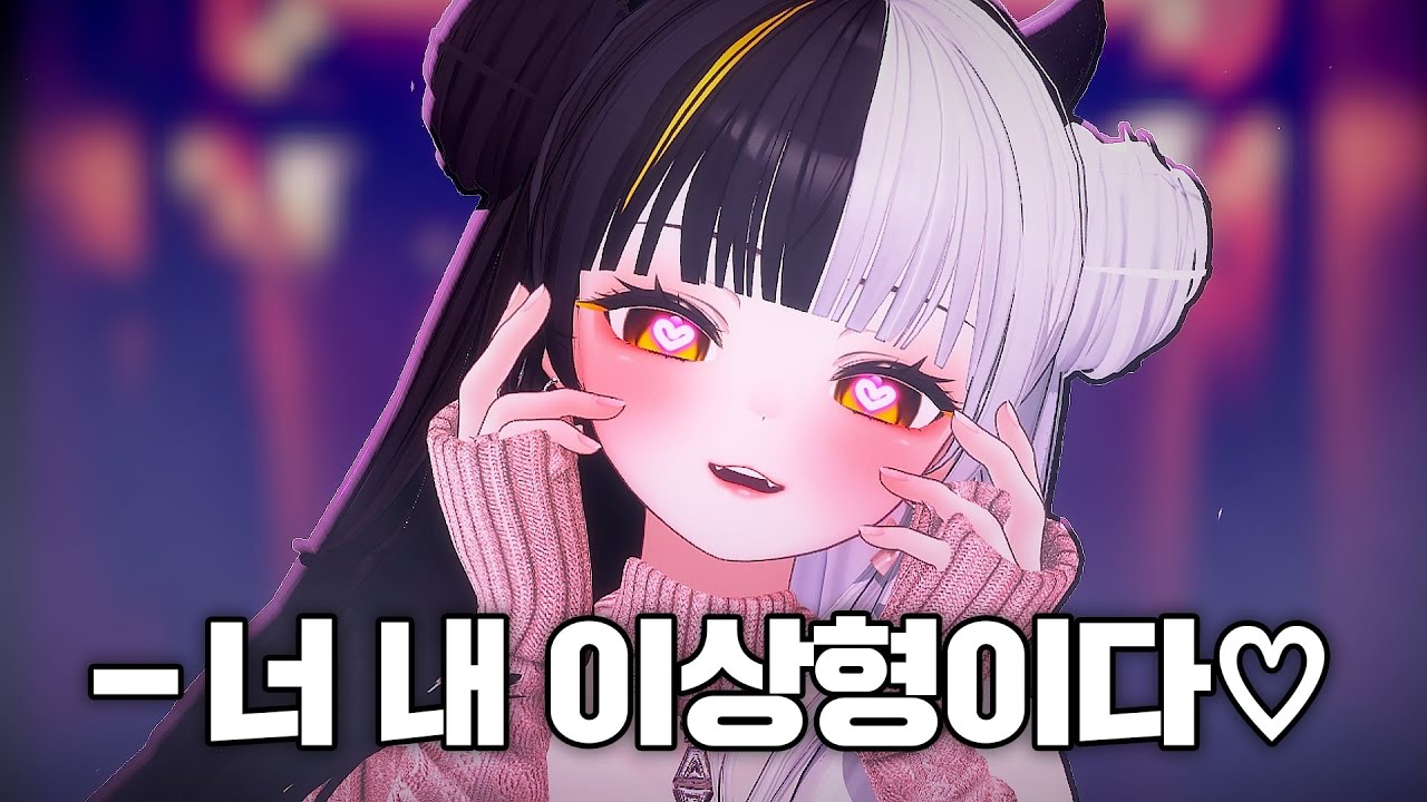 이상형이 모솔, 찐따인 여성 버튜버