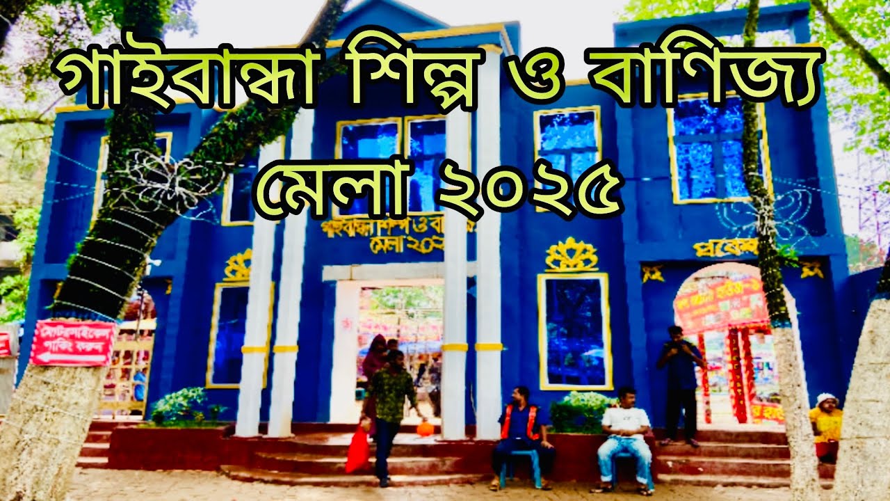 গাইবান্ধায় শিল্প ও বাণিজ্য মেলা 2025  Gaibandha District