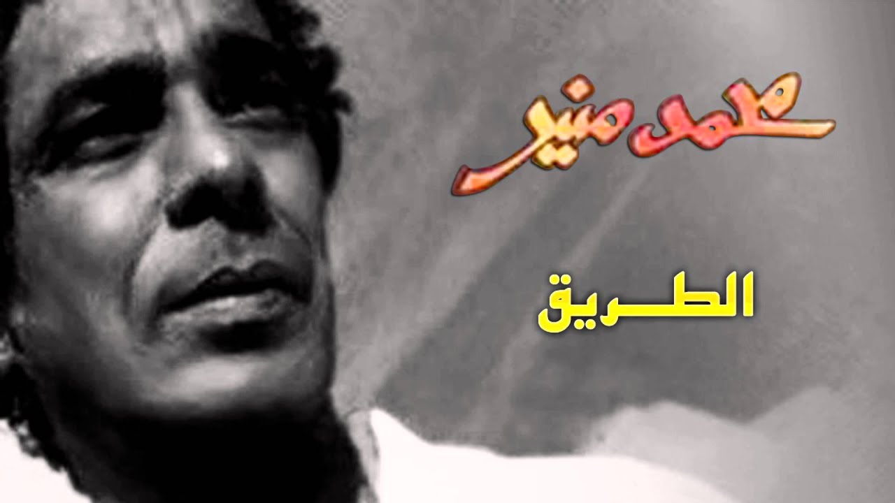 Mohamed Mounir - Eltaree2 (Official Audio) l محمد منير - الطريق