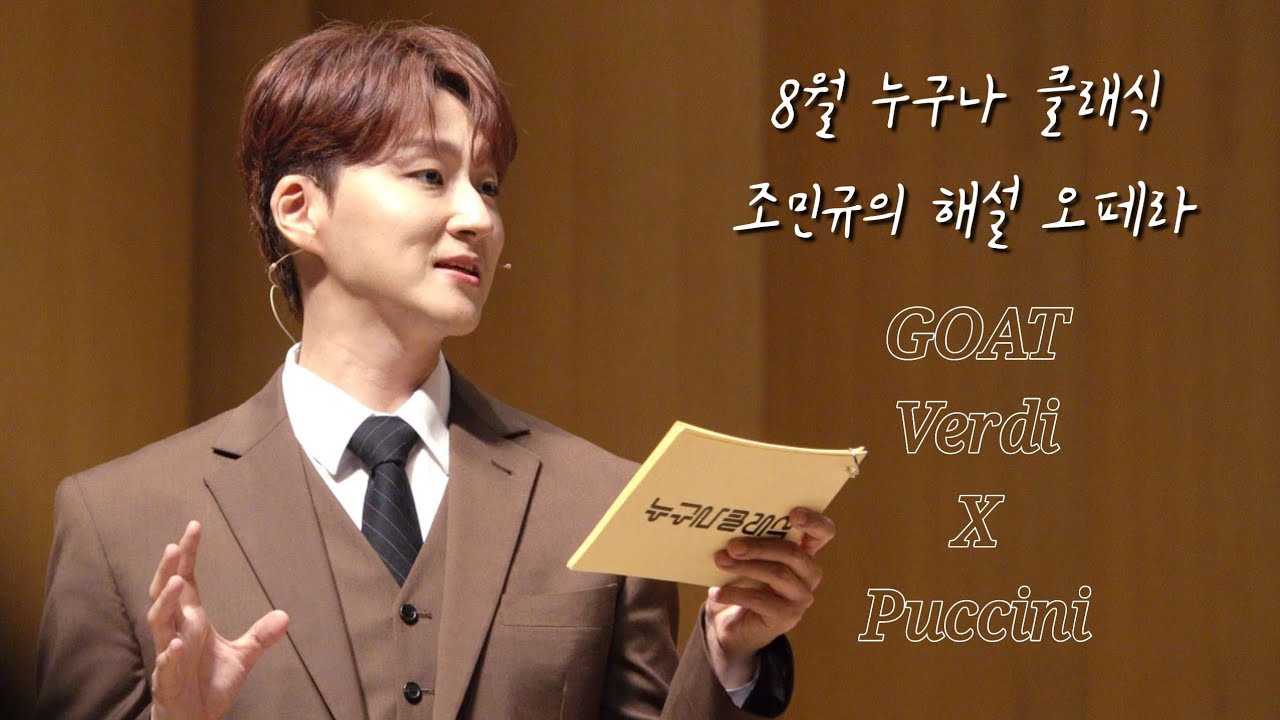 [240816/8월 누구나 클래식] 4K 조민규 직캠 | 조민규의 해설 오페라 GOAT: Verdi X Puccini (자동번역 추가)
