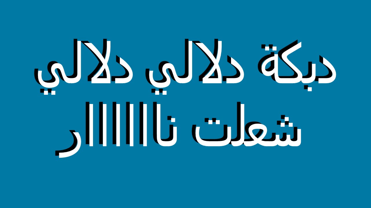 Dalali Dalali دلالي دلالي جديد