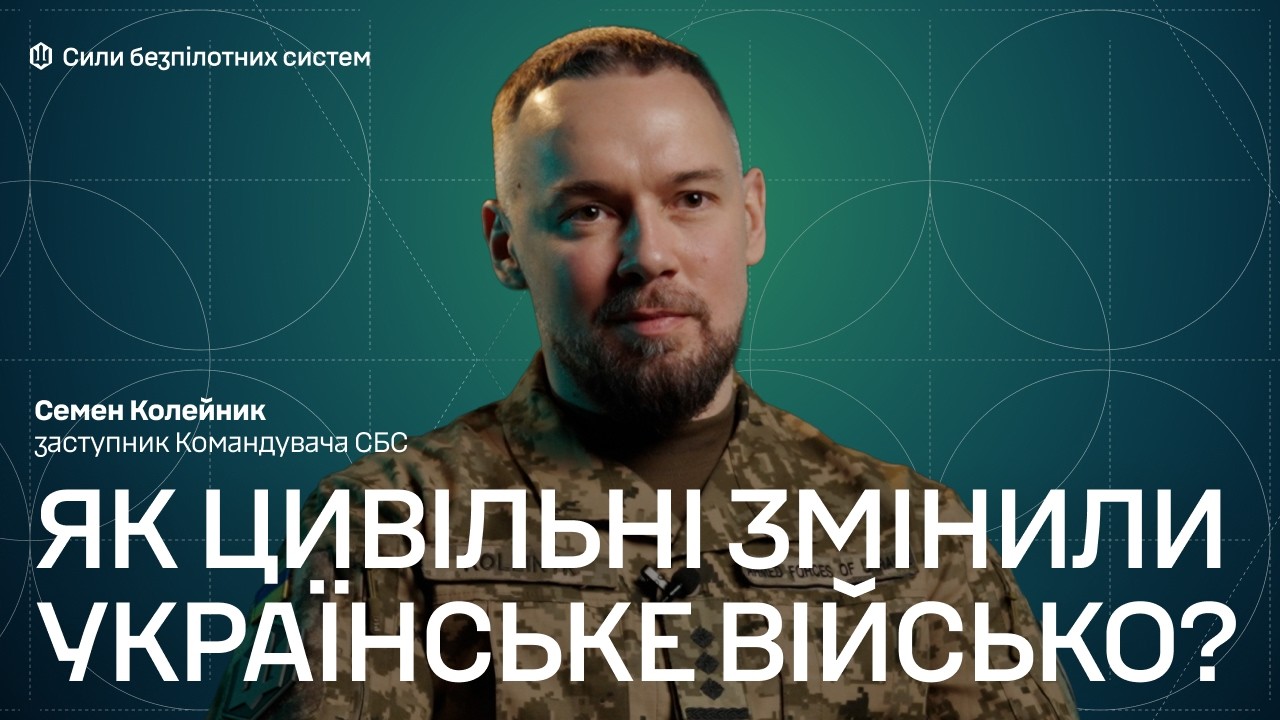 Світ змінюється: чому Україні доведеться готуватися до оборони на покоління вперед | Семен Колейник