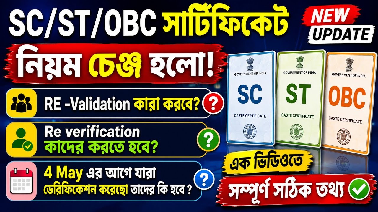 SC/ST/OBC CERTIFICATE Re-verification & Re-Validation Update 2026|WB Caste certificate verification 