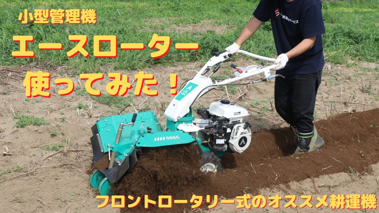 小型管理機『エースローター』使ってみた！フロントロータリー式のオススメ耕運機