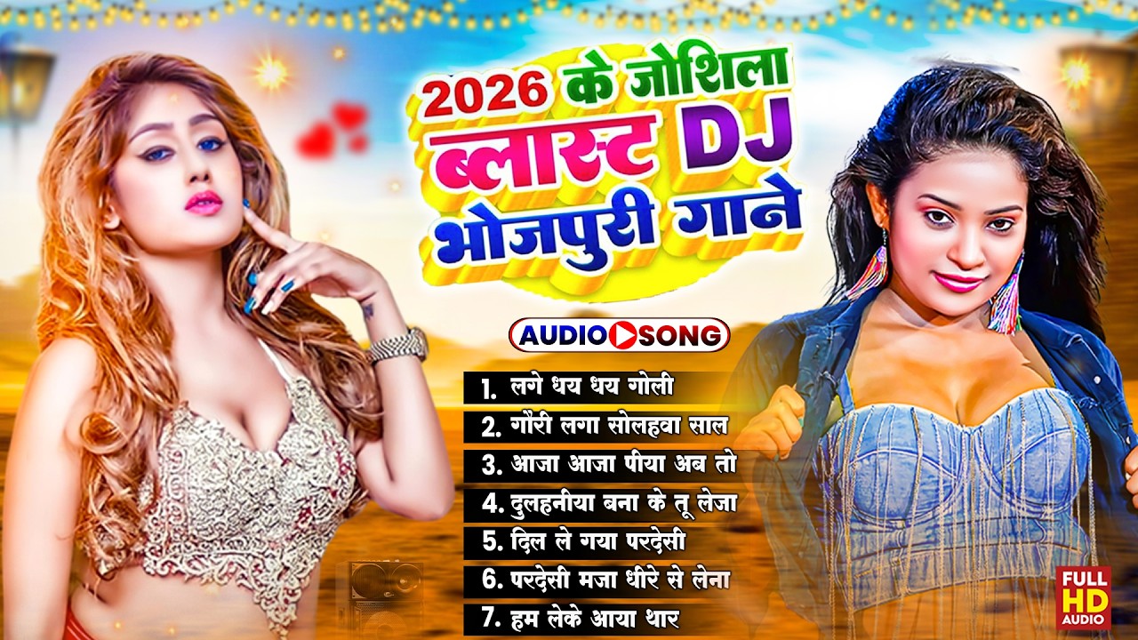 सदाबहार भोजपुरी DJ गाने 2026   Bhojpuri Songs 2026  Shilpi Raj Songs Collection 2026