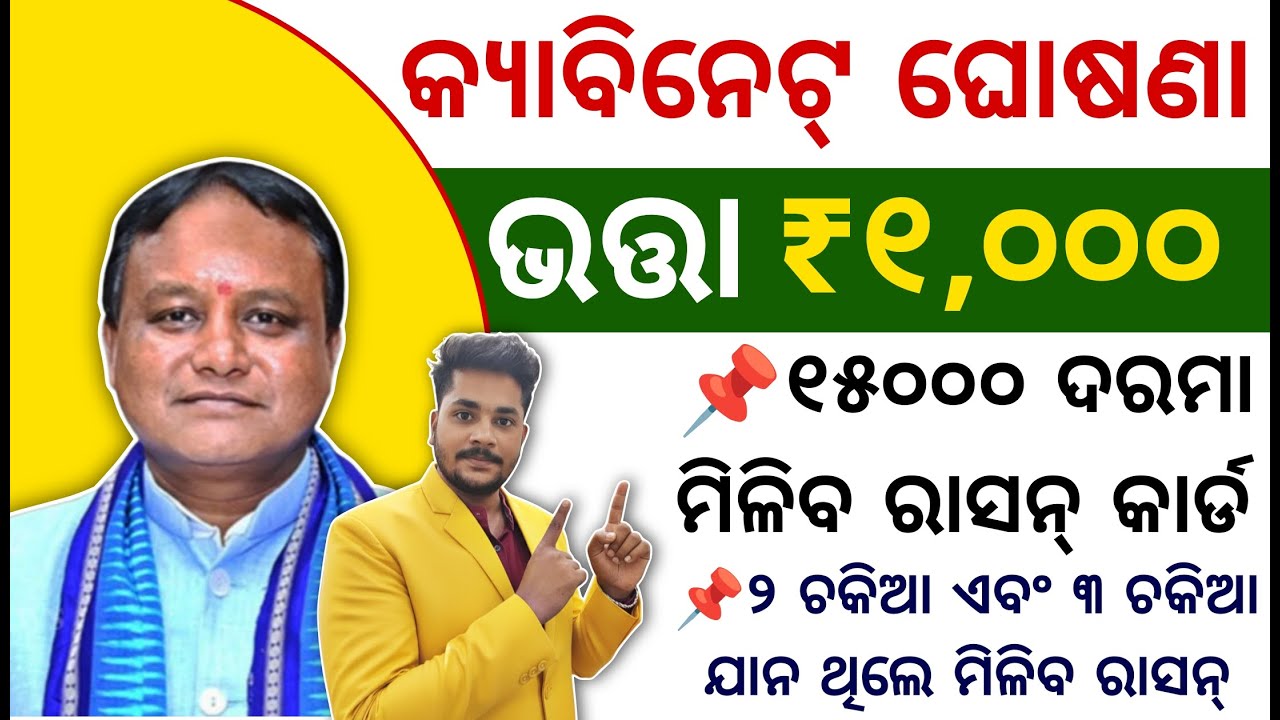 Odisha Cabinet Decision, Ration Card Odisha 2026 || ଭତ୍ତା ଟଙ୍କା ୧୦୦୦ କୁ ବୃଦ୍ଧି କଲେ ରାଜ୍ୟ ସରକାର