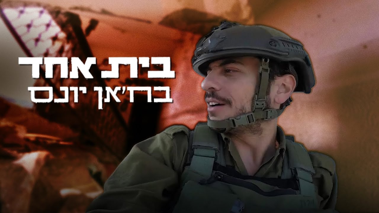 בית אחד בח'אן יונס: יומן מילואים אינטימי