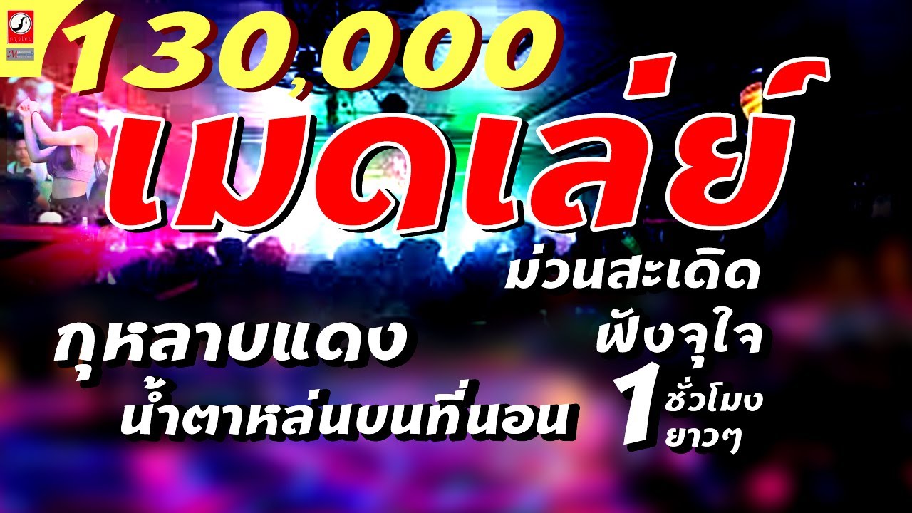 ม่วนคัก เมดเล่ย์ม่วนสะเดิด ฟังยาวๆ - กุหลาบแดง - น้ำตาหล่นบนที่นอน
