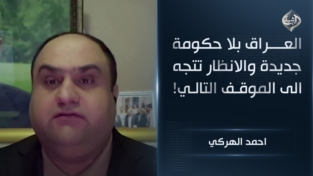 العراق بلا حكومة جديدة والانظار تتجه الى الموقف التالي! || احمد الهركي
