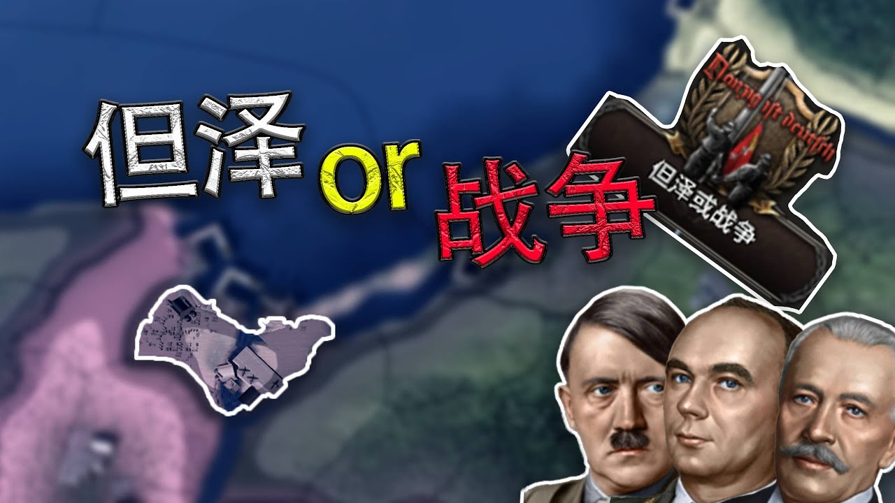 【但澤の崛起】——拳打波蘭，腳踢德國 #鋼鐵雄心4 #但澤