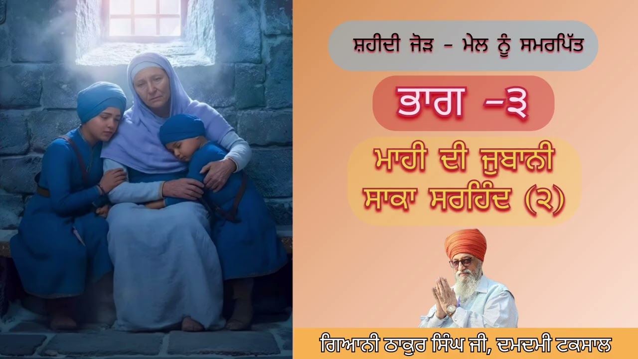 ਭਾਗ 3/4 - ਸਰਹਿੰਦ ਦੀ ਸ਼ਹਾਦਤ - ਮਾਹੀ ਦੀ ਜ਼ੁਬਾਨੀ ਸਾਕਾ ਸਰਹਿੰਦ (2)- ਗਿਆਨੀ ਠਾਕੁਰ ਸਿੰਘ ਜੀ ਅਤੇ @JagirSingh62