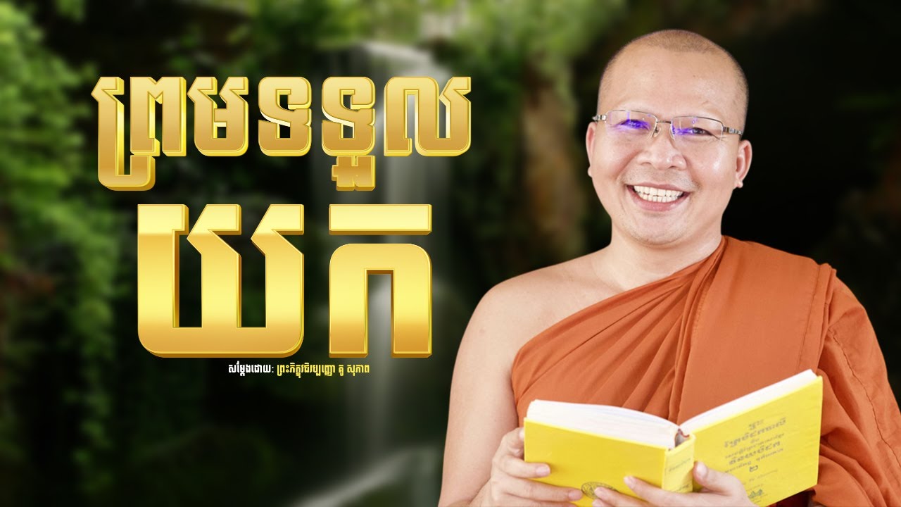 ព្រមទទួលយក /Kou Sopheap/