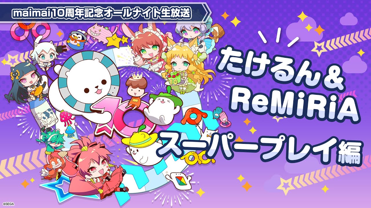 【maimai でらっくす】10周年生放送 第2部ダイジェスト配信（たけるん＆ReMiRiA スーパープレイ編）