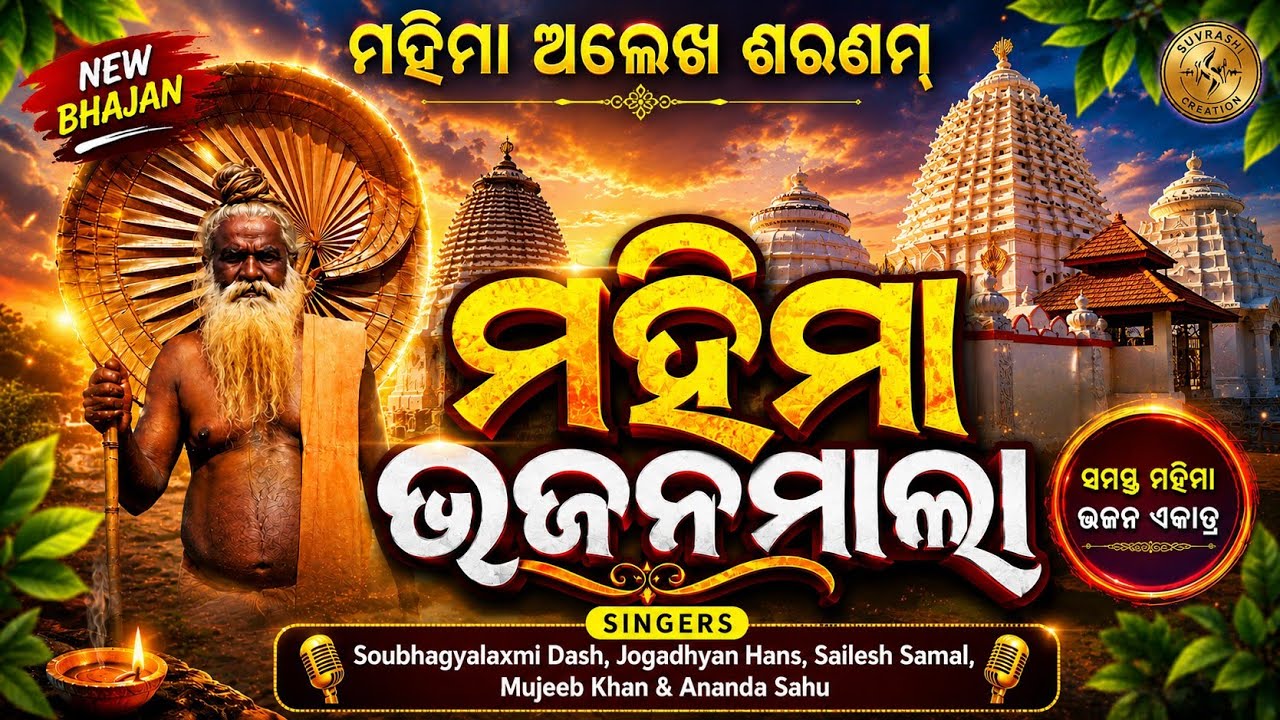 Mahima Bhajan Mala | Soubhagya Laxmi, Mujeeb Khan & Jogadhyan Hans | Alekh Mahima Bhajan 2026 