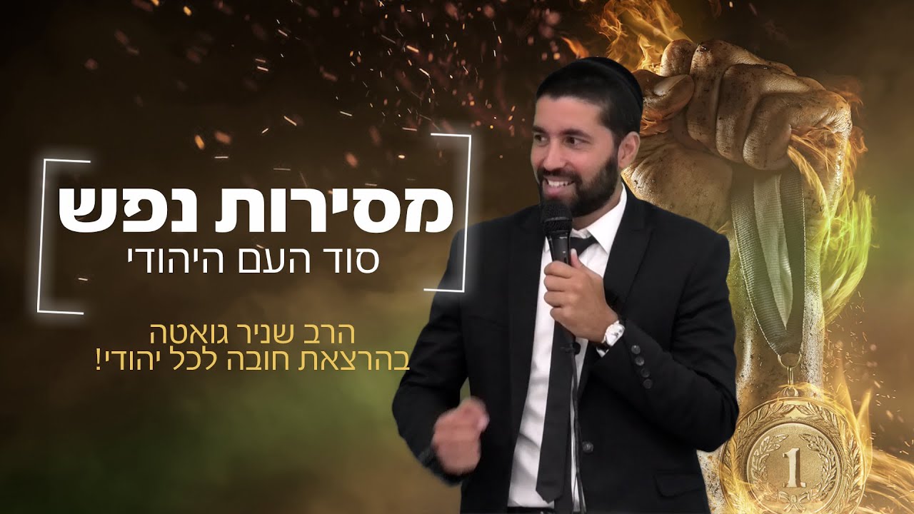 מסירות נפש: סוד העם היהודי - הרב שניר גואטה בשידור מיוחד HD