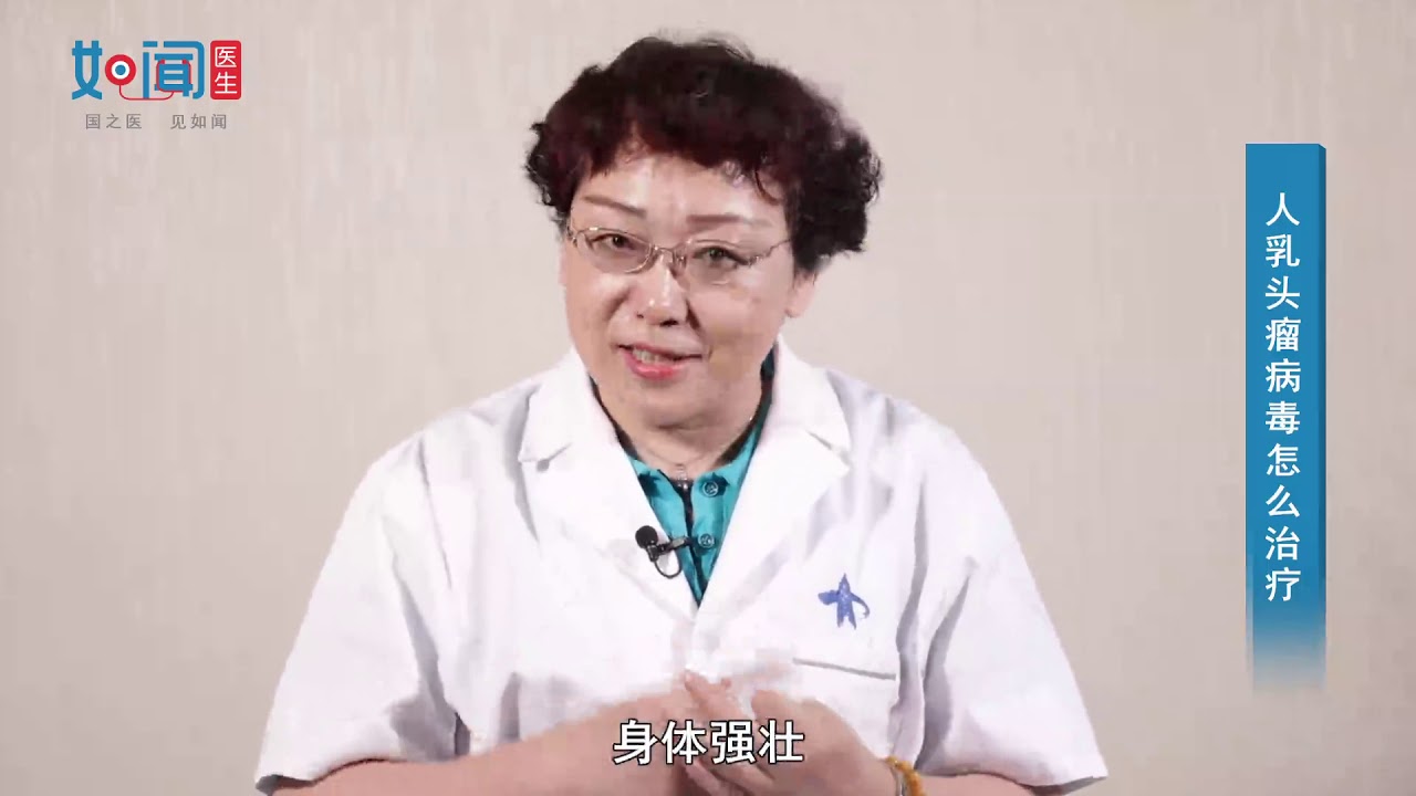 【妇科】人乳头瘤病毒怎么治疗