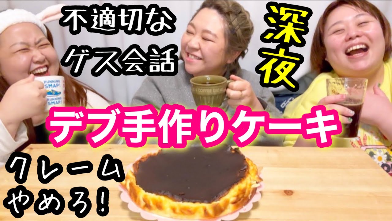【デブ】深夜ご飯爆食後にあいこ手作りケーキを食べる!不適切なゲス会話が止まらん〜‼︎【アラサーぽっちゃり】