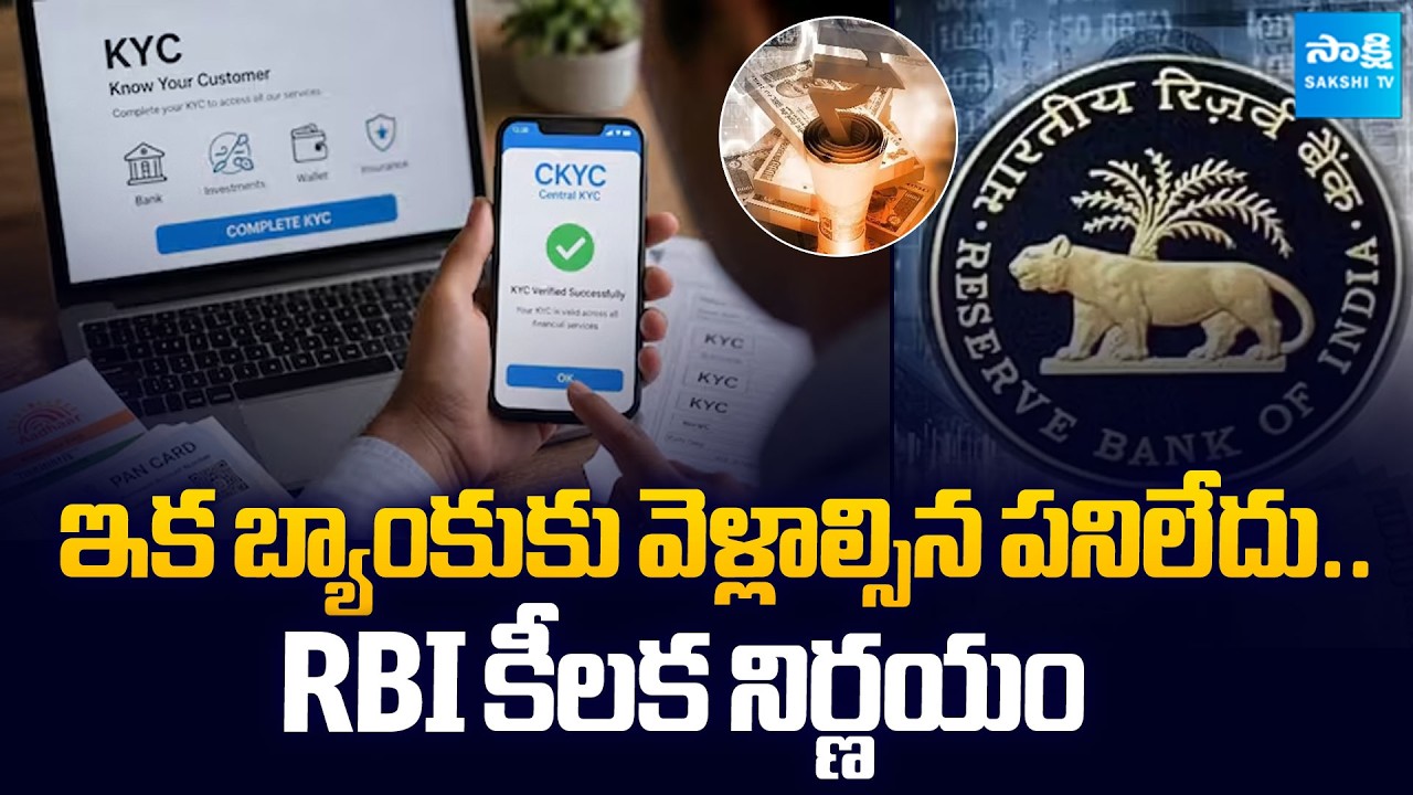 RBI Introduces 14-Digit Identifier | No More KYC Hassles |  @SakshiTVBusiness1