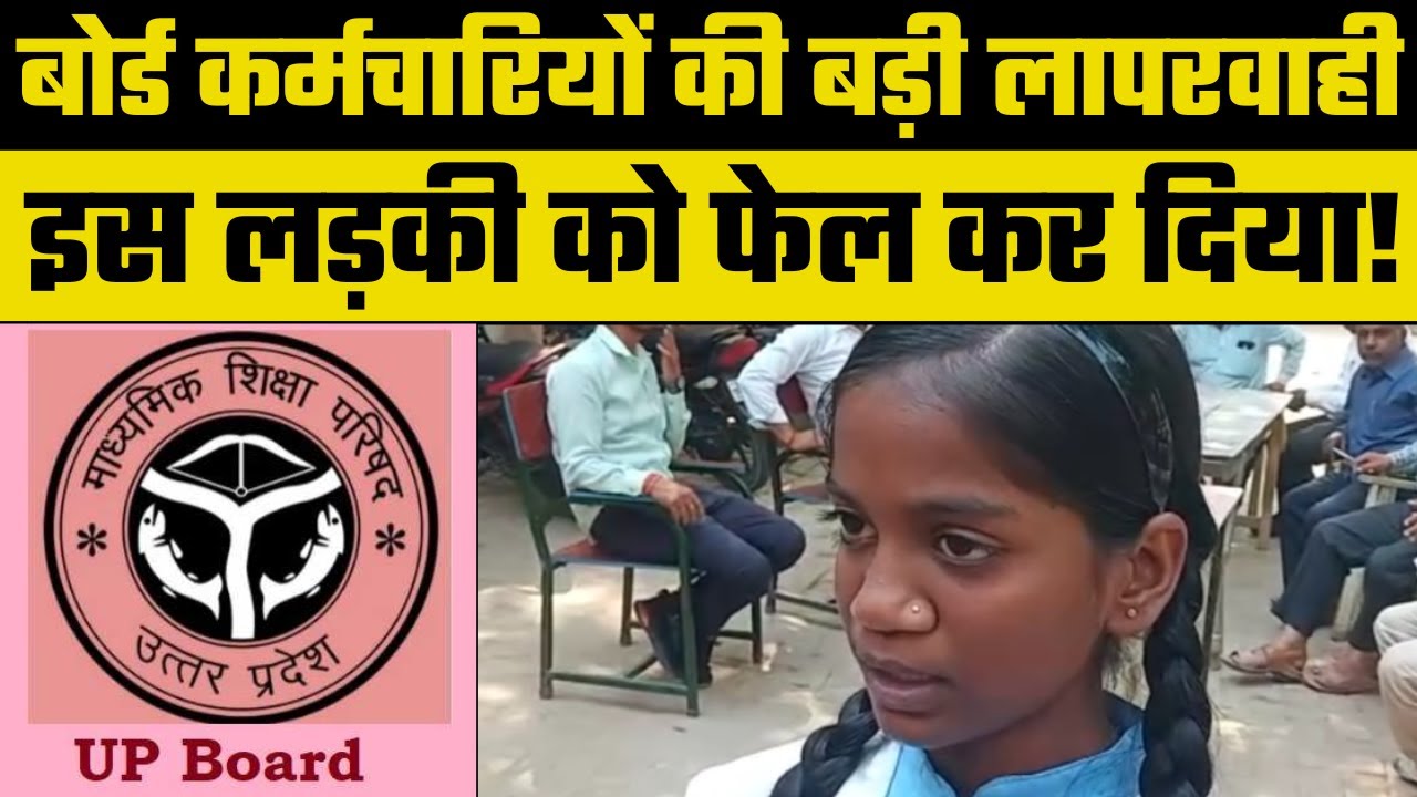 UP Board Result 2023: बोर्ड कर्मचारियों की बड़ी लापरवाही, 180 अंकों की जगह सिंर्फ 18 अंक, छात्रा फेल